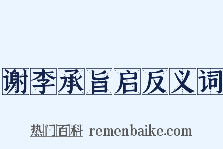 谢李承旨启反义词是什么意思的图片
